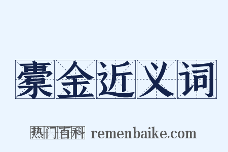 橐金近义词是什么意思的图片